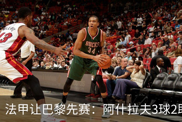 法甲让巴黎先赛：阿什拉夫3球2助独造5球，10分炸裂之夜