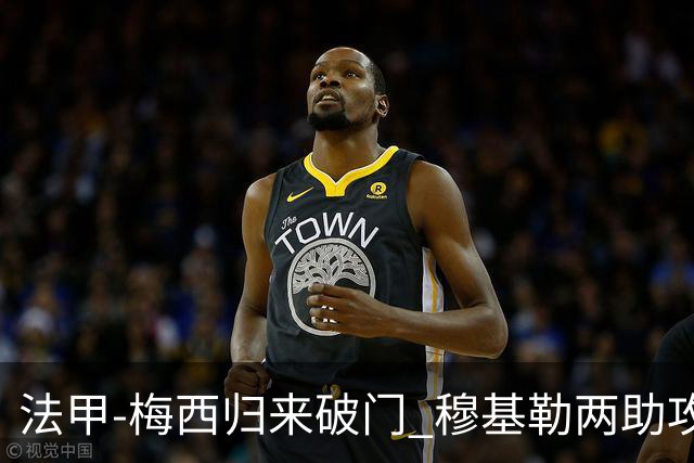 法甲-梅西归来破门 穆基勒两助攻 巴黎2-0领跑