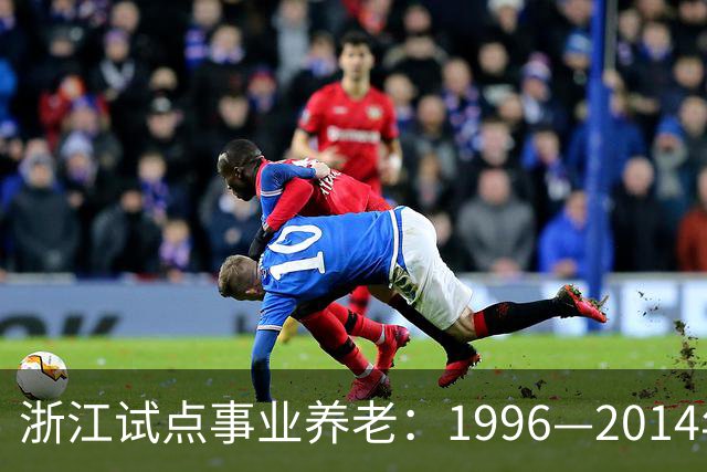 浙江试点事业养老：1996—2014年缴费被清退只退本金，合规吗？