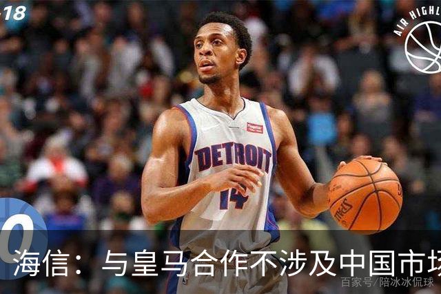 海信：与皇马合作不涉及中国市场，事件发生后，公司已第一时间向皇马高层进行谴责，严肃表达我方立场；媒体：皇马装聋作哑，休想蒙混过关