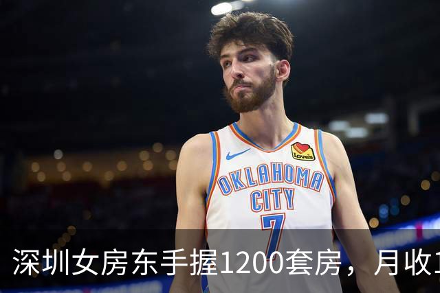 深圳女房东手握1200套房，月收160万，却累到想退休