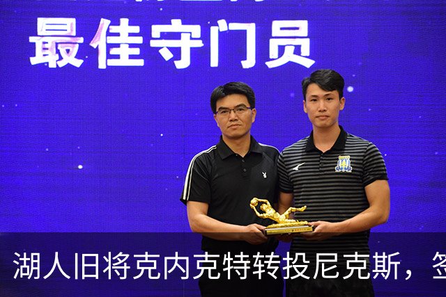 湖人旧将克内克特转投尼克斯，签双向合同