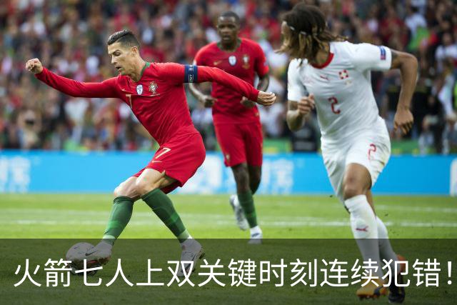 火箭七人上双关键时刻连续犯错！涉险过关取三连胜 KD22分决胜两罚