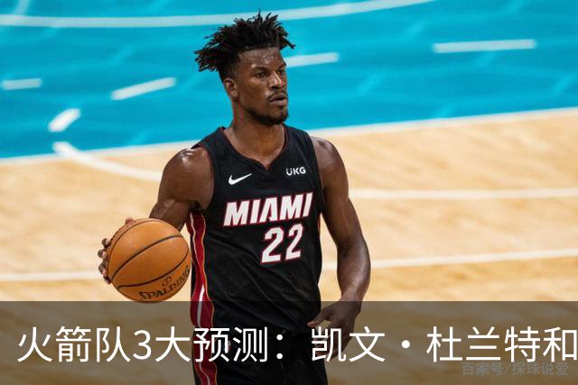 火箭队3大预测：凯文·杜兰特和伊梅·乌多卡迎来关键赛季