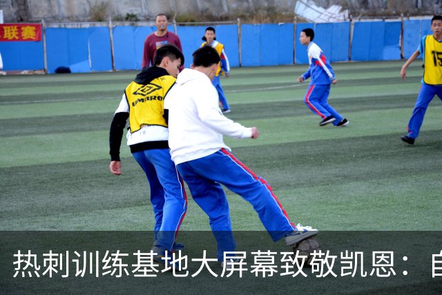 热刺训练基地大屏幕致敬凯恩：自己人