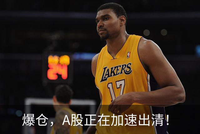 爆仓，A股正在加速出清！