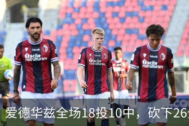 爱德华兹全场18投10中，砍下26分1篮板3助攻