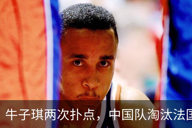 牛子琪两次扑点，中国队淘汰法国队晋级U17女足世界杯八强