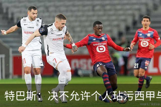 特巴斯：决不允许个人玷污西甲与中国合作，正尝试沟通化解危机