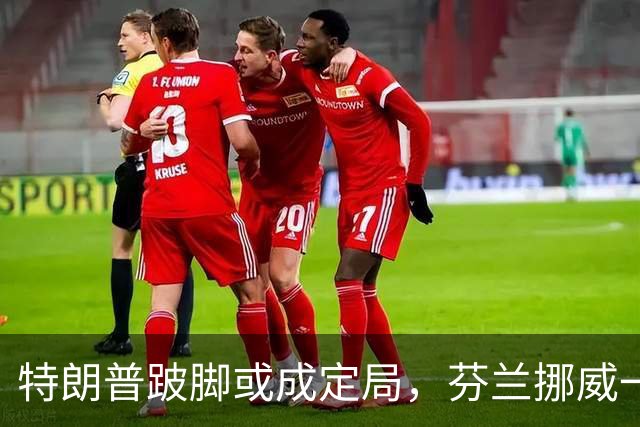 特朗普跛脚或成定局，芬兰挪威一通电话，整个欧洲不寒而栗