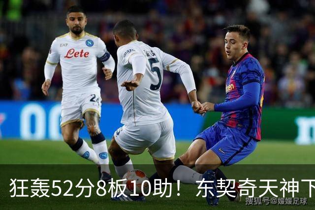 狂轰52分8板10助！东契奇天神下凡，湖人18分逆转，一战看清4个事实