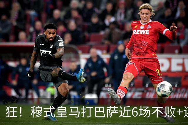 狂！穆式皇马打巴萨近6场不败+连追3胜，总战绩追平18场6胜6平6负