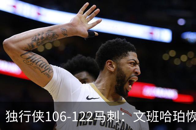独行侠106-122马刺：文班哈珀恢复状态取胜，达拉斯人希望渺茫