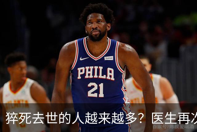 猝死去世的人越来越多？医生再次强调：宁可打打牌，也别做这8事