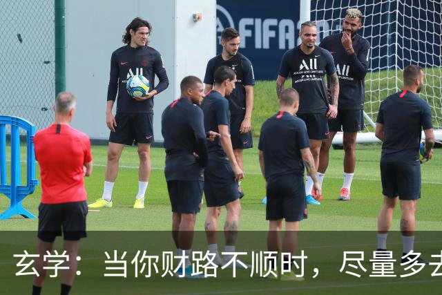 玄学：当你财路不顺时，尽量多去这四个地方，去的越多越顺