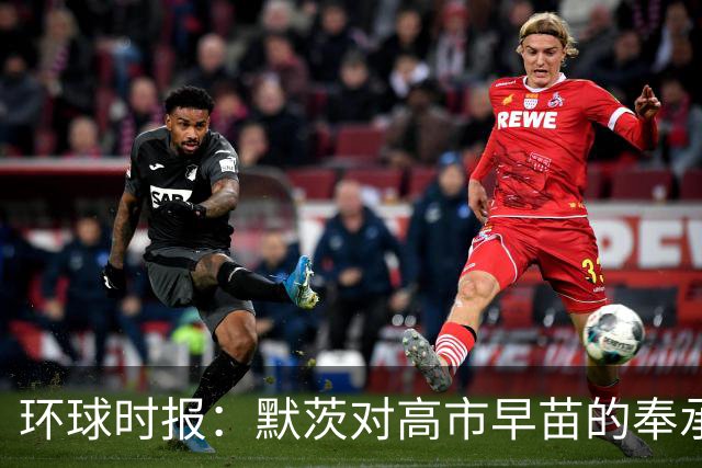 环球时报：默茨对高市早苗的奉承过于轻佻
