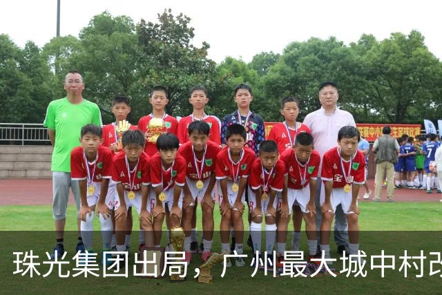 珠光集团出局，广州最大城中村改造项目将迎新接盘方