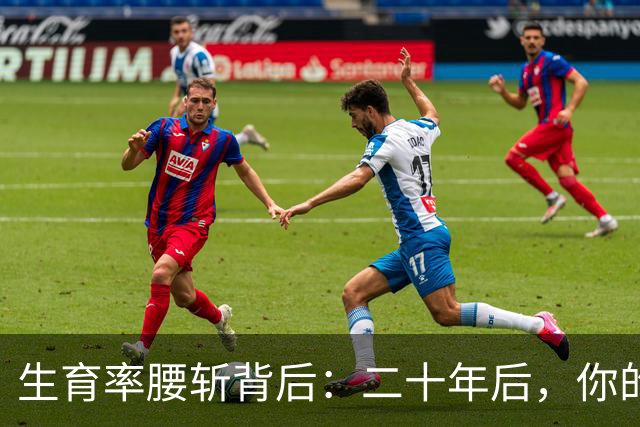 生育率腰斩背后：二十年后，你的孩子将面对这套残酷生存规则