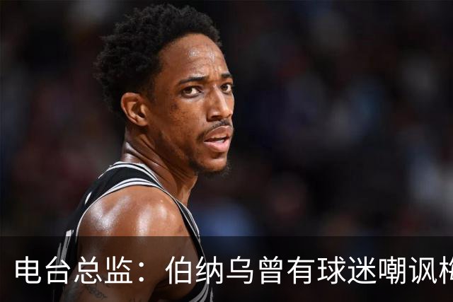 电台总监：伯纳乌曾有球迷嘲讽梅西激素治疗，梅西得知后大笑