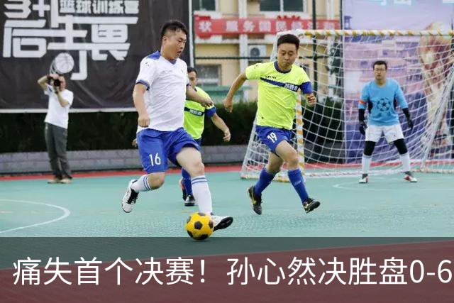 痛失首个决赛！孙心然决胜盘0-6，比输球可怕的是，观众行为过分