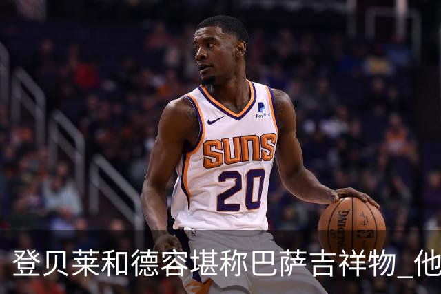 登贝莱和德容堪称巴萨吉祥物 他们进球巴萨不败