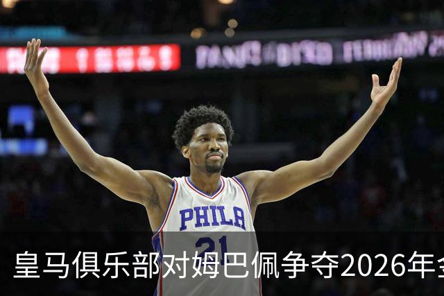 皇马俱乐部对姆巴佩争夺2026年金球保持乐观，皇马主席将派人出席颁奖礼