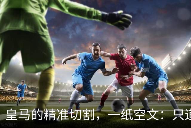 皇马的"精准切割"，一纸空文：只道歉，不处罚姆巴佩！中国赞助商表示理解、合作不变