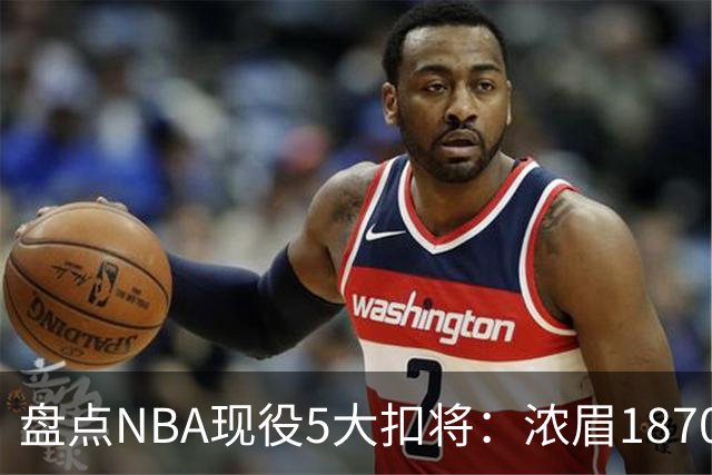 盘点NBA现役5大扣将：浓眉1870次垫底，詹姆斯2393次仅排第三
