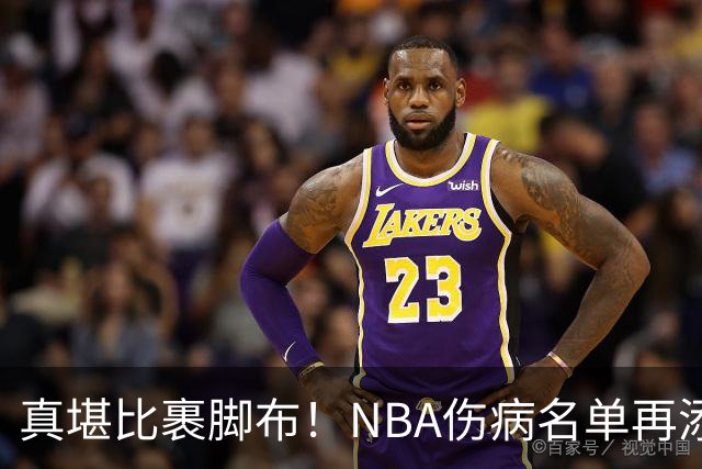 真堪比裹脚布！NBA伤病名单再添两员大将，完全可组争冠阵容