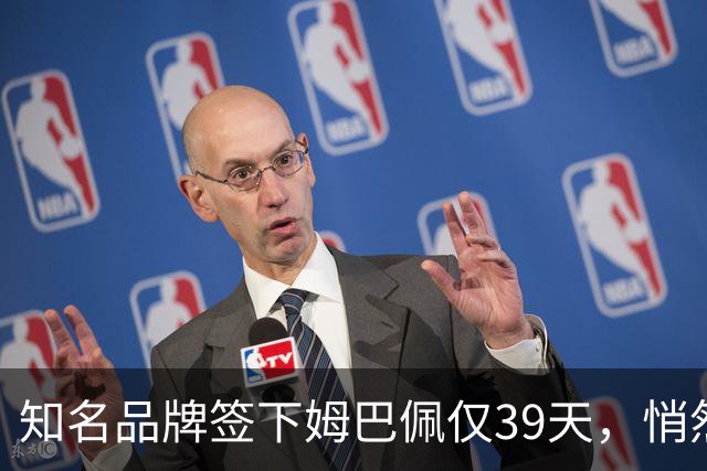 知名品牌签下姆巴佩仅39天，悄然下架相关宣传物料