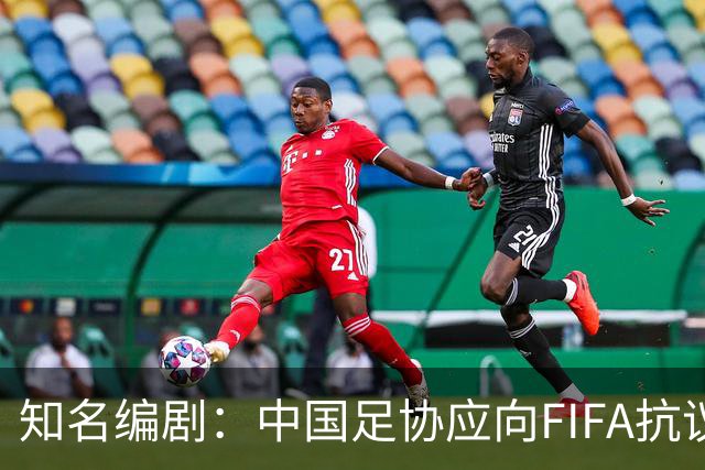 知名编剧：中国足协应向FIFA抗议！全面禁播姆巴佩比赛 抵制代言