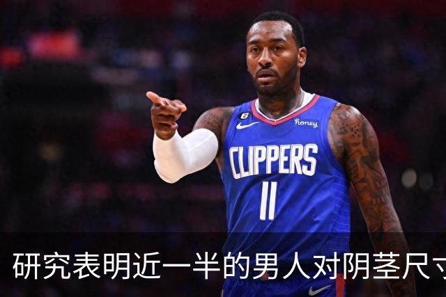 研究表明近一半的男人对阴茎尺寸不满意，男人纠结尺寸是因为越大越容易怀上自己的孩子！