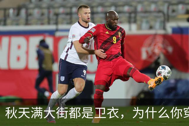 秋天满大街都是卫衣，为什么你穿不好看？5个搭配方案照着搬