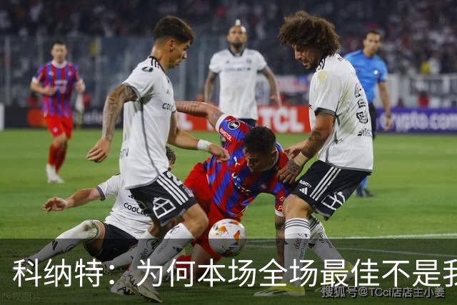 科纳特：为何本场全场最佳不是我？