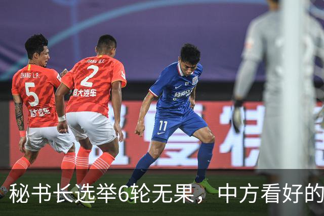 秘书长选举6轮无果，中方看好的人也被否，没想到半路杀出程咬金