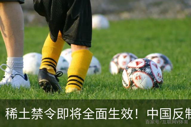 稀土禁令即将全面生效！中国反制，台积电恐成第一家停摆的芯片厂