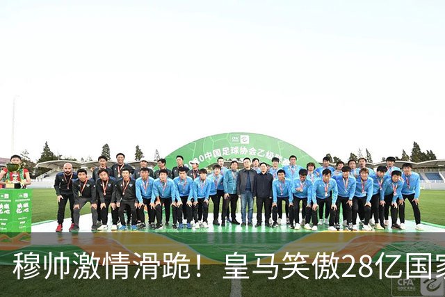 穆帅激情滑跪！皇马笑傲28亿国家德比：姆巴佩双响 2-1送巴萨首败