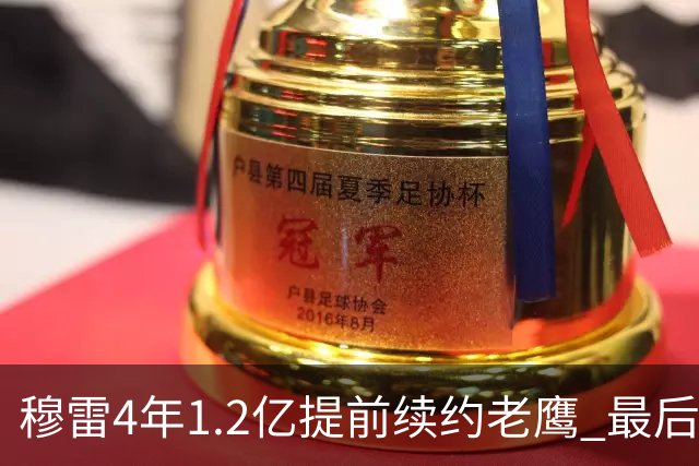 穆雷4年1.2亿提前续约老鹰 最后一年球员选项