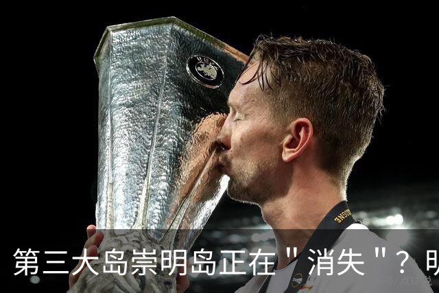 第三大岛崇明岛正在＂消失＂？明明划归上海，为何会被江苏瓜分？