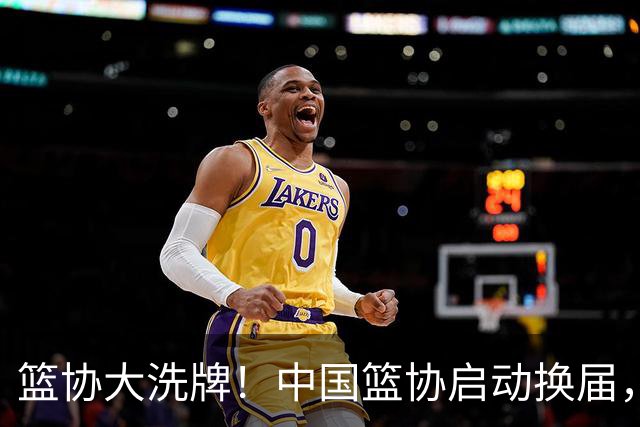 篮协大洗牌！中国篮协启动换届，郭振明离任，四大候选谁能上位？