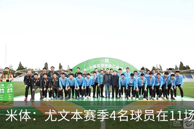 米体：尤文本赛季4名球员在11场比赛全部出场，卡卢卢出场945分钟