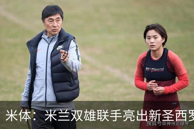 米体：米兰双雄联手亮出新圣西罗设计图 德比周展示未来主场蓝图