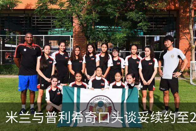 米兰与普利希奇口头谈妥续约至2031年：年薪涨到约500万欧，账面成本反而下降