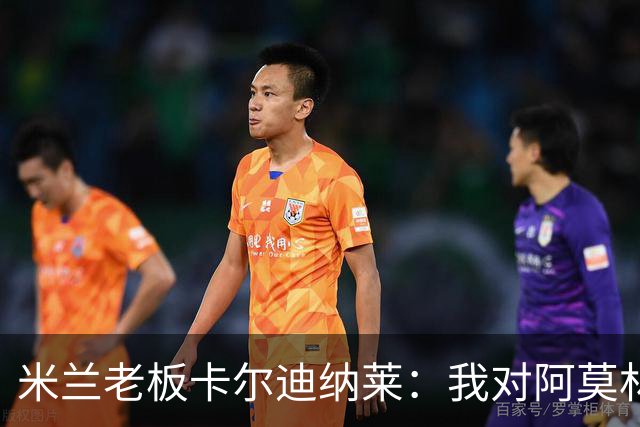米兰老板卡尔迪纳莱：我对阿莫林很满意，我对他充满信心