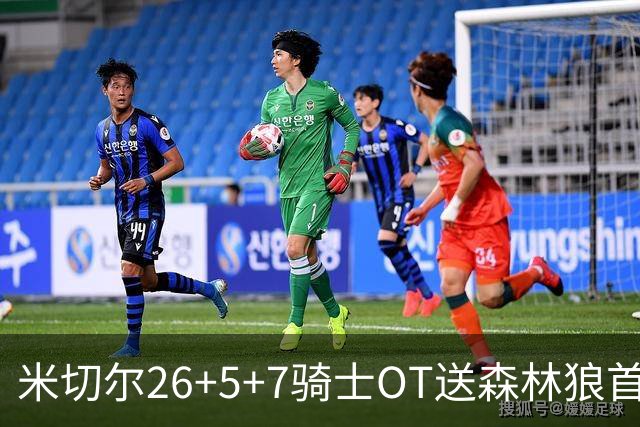 米切尔26+5+7骑士OT送森林狼首败，哈登22+9华子空砍47分