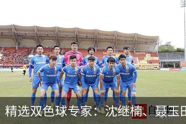 精选双色球专家：沈继楠、聂玉田同中140万！