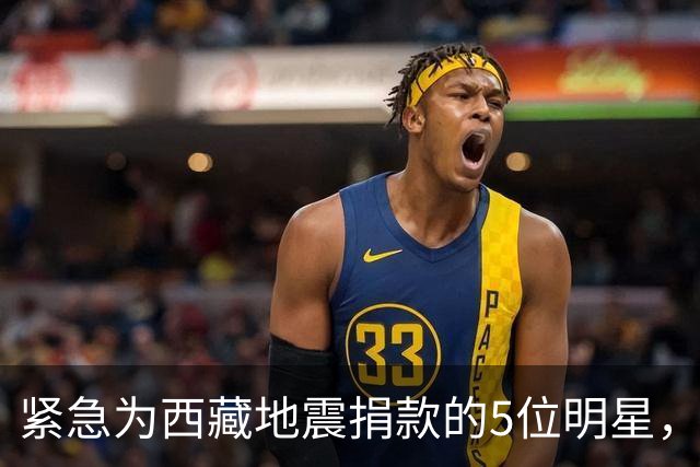 紧急为西藏地震捐款的5位明星，个个口碑好，这才是我们该追的星