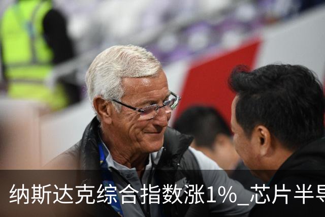 纳斯达克综合指数涨1% 芯片半导体股票涨幅明显