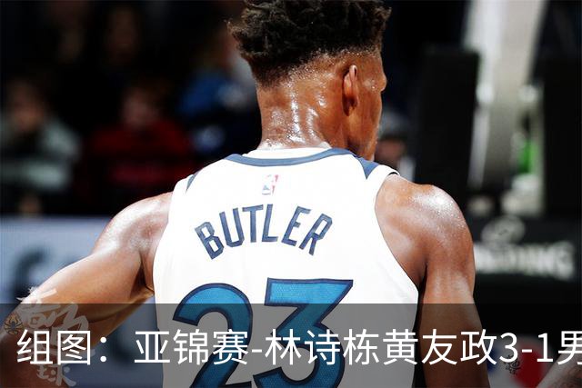 组图：亚锦赛-林诗栋/黄友政3-1男双夺冠 赛后庆祝胜利