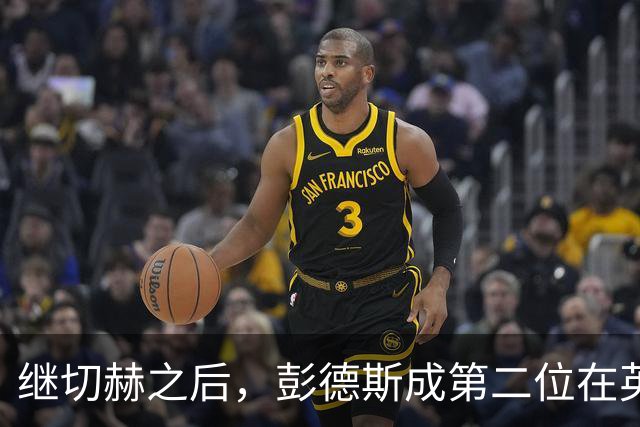 继切赫之后，彭德斯成第二位在英超自摆乌龙的蓝军门将